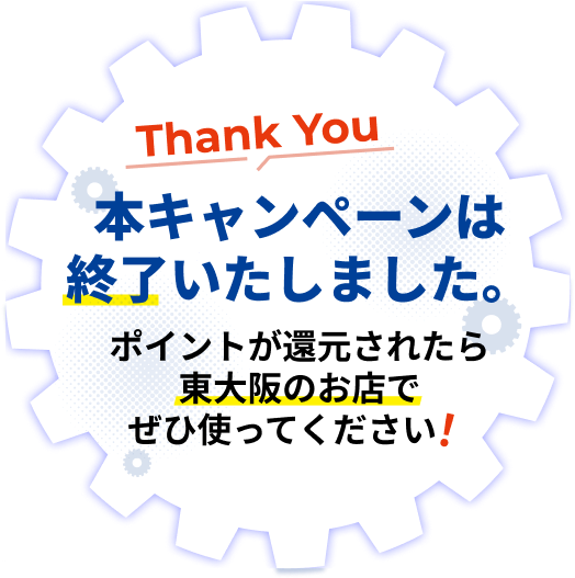 ポイントが還元されたら東大阪のお店でぜひ使ってください!
