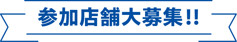 参加店舗大募集！
