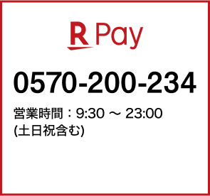 R Pay：0570200234 受付時間：9:30~23:00（土日祝含む）